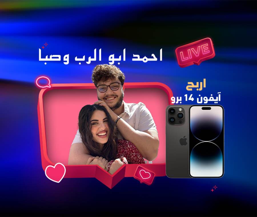 اربح آيفون مع أحمد أبو الرب وسابا